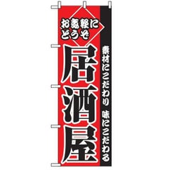 「お気軽にどうぞ居酒屋」 のぼり【C】