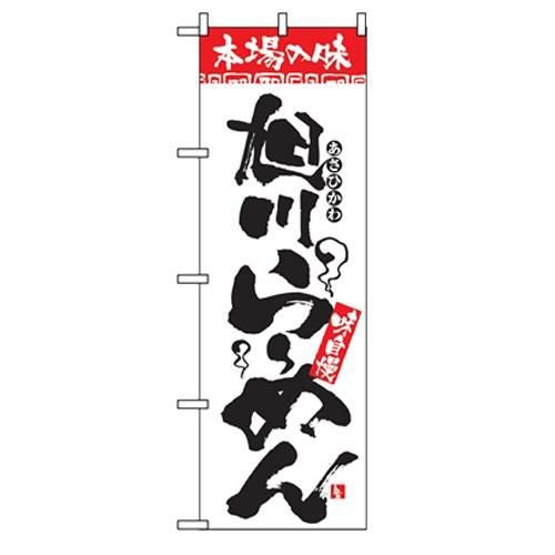 「本場の味 旭川らーめん」 のぼり【N】