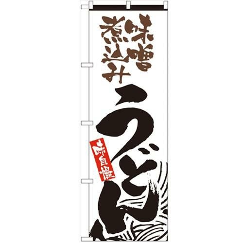 「味噌煮込みうどん」 のぼり【N】