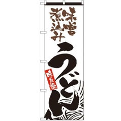 「味噌煮込みうどん」 のぼり【N】