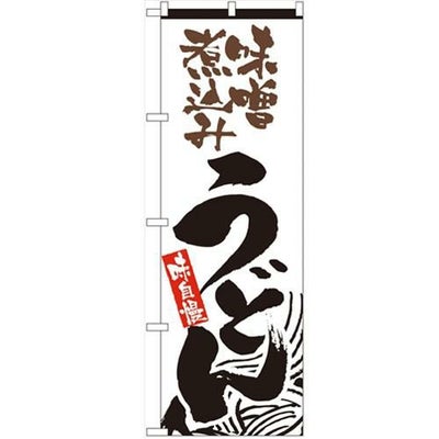 「味噌煮込みうどん」 のぼり【N】
