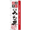 「厳選素材うな丼」 のぼり【N】