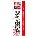 「厳選素材チキン南蛮定食」 のぼり【N】