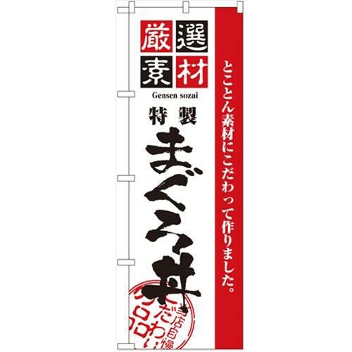 「厳選素材まぐろ丼」 のぼり【N】