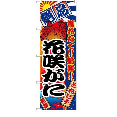 「花咲がに」 のぼり【N】