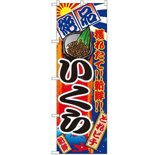「いくら」 のぼり【N】