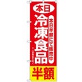 「本日冷凍食品半額」 のぼり【N】