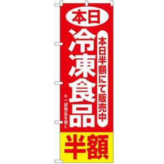 「本日冷凍食品半額」 のぼり【N】