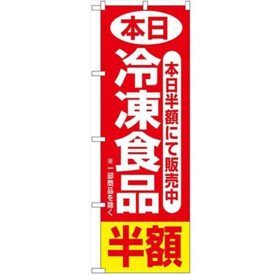 「本日冷凍食品半額」 のぼり【N】