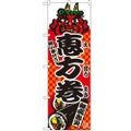 「恵方巻」 のぼり【N】【受注生産品】