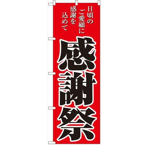「感謝祭」 のぼり【N】【受注生産品】