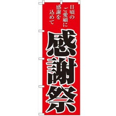 「感謝祭」 のぼり【N】【受注生産品】