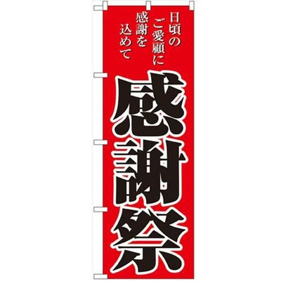 「感謝祭」 のぼり【N】【受注生産品】