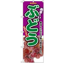 「ぶどう」 のぼり【N】【受注生産品】