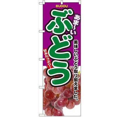 「ぶどう」 のぼり【N】【受注生産品】