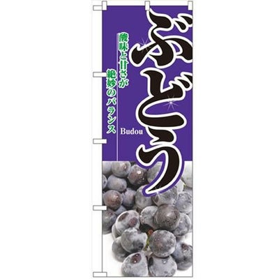 「ぶどう」 のぼり【N】