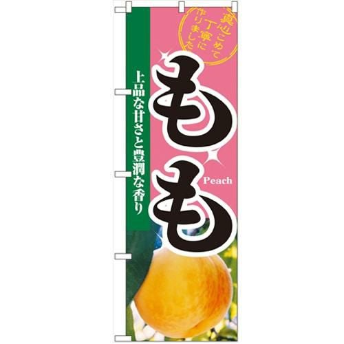 「もも」 のぼり【N】