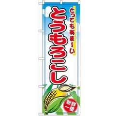 「とうもろこし」 のぼり【N】