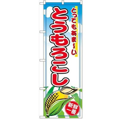「とうもろこし」 のぼり【N】