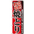 「焼とり」 のぼり【C】