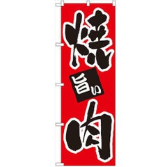 「焼肉」 のぼり【N】