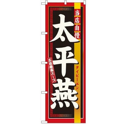 「太平燕」 のぼり【N】