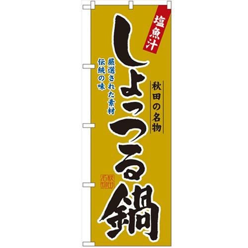 「しょっつる鍋」 のぼり【N】