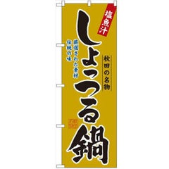 「しょっつる鍋」 のぼり【N】