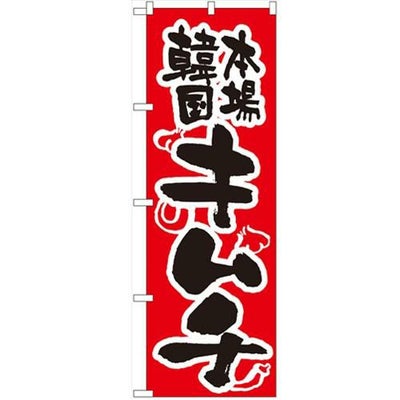 「キムチ」 のぼり【N】