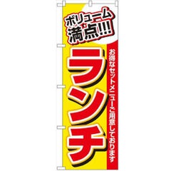 「ボリューム満点 ランチ」 のぼり【N】