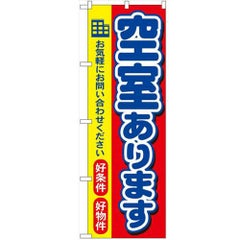 「空室あります」 のぼり【N】
