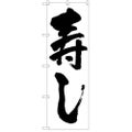 「寿し」 のぼり【N】