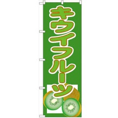 「キウイフルーツ」 のぼり【N】