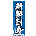 「新鮮刺身」 のぼり【N】