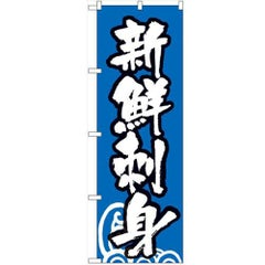 「新鮮刺身」 のぼり【N】