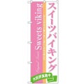 「スイーツバイキング」 のぼり【N】