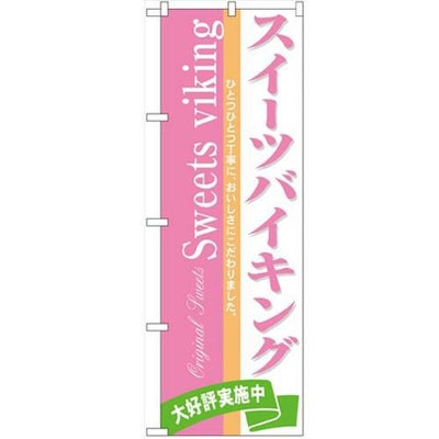 「スイーツバイキング」 のぼり【N】