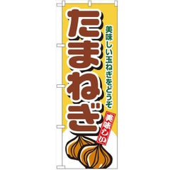 「たまねぎ」 のぼり【N】【受注生産品】