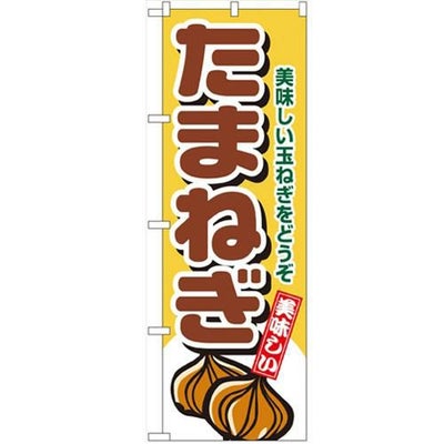 「たまねぎ」 のぼり【N】【受注生産品】