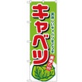「キャベツ」 のぼり【N】