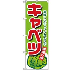 「キャベツ」 のぼり【N】