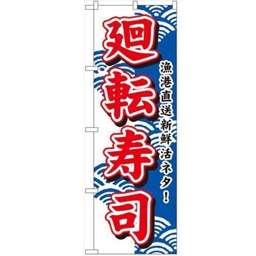 「廻転寿司」 のぼり【N】