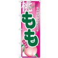 「もも」 のぼり【N】