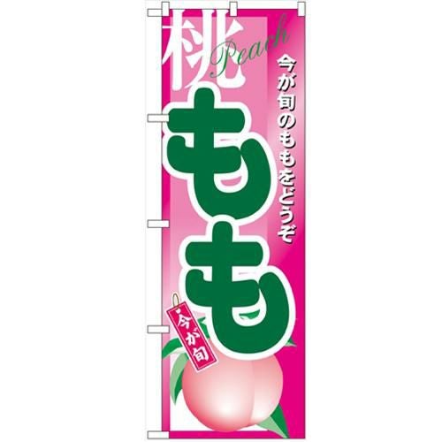 「もも」 のぼり【N】