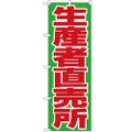 「生産者直売所」 のぼり【N】