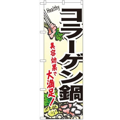 「コラーゲン鍋」 のぼり【N】
