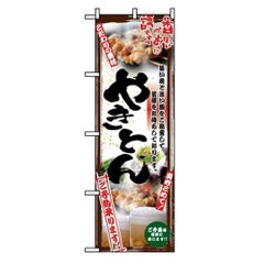 「串写真 やきとん フルカラー」 のぼり【N】