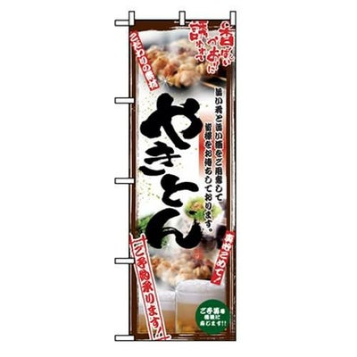 「串写真 やきとん フルカラー」 のぼり【N】