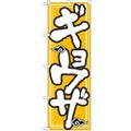 「ギョーザ」 のぼり【N】