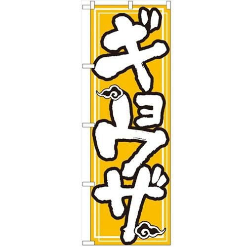 「ギョーザ」 のぼり【N】